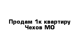 Продам 1к квартиру Чехов МО